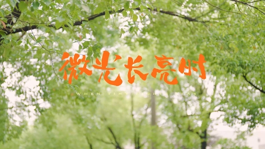 微光長(zhǎng)亮?xí)r