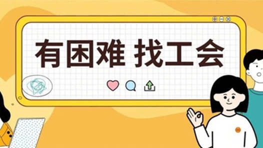 娘家人暖心事·有困難找工會丨“娘家人”奔波數(shù)日，退休金“找”回來了