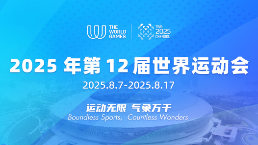 2025年第12屆世界運(yùn)動(dòng)會(huì)