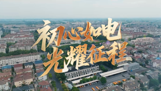 初心如電 光耀征程
