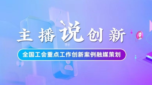 主播說(shuō)創(chuàng)新｜技能+學(xué)歷雙Buff！重慶工會(huì)構(gòu)建產(chǎn)業(yè)工人提升新模式