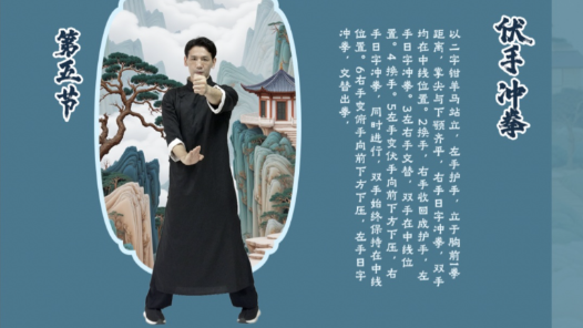 工間詠春操丨第五節(jié)·伏手沖拳