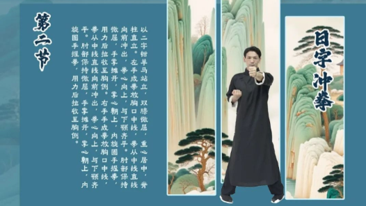 工間詠春操丨第二節(jié)·日字沖拳