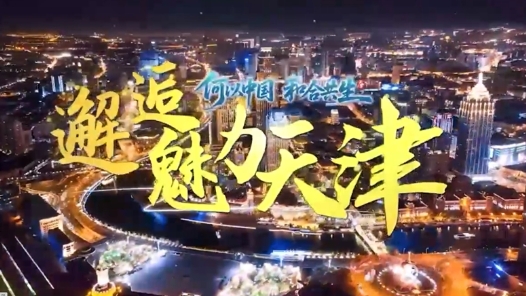 何以中國(guó)｜邂逅魅力天津：磚瓦和鳴 文脈新聲