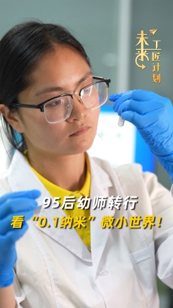 未來(lái)工匠計(jì)劃丨95后幼師轉(zhuǎn)行看“0.1納米”微小世界！