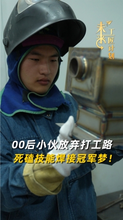未來(lái)工匠計(jì)劃丨00后小伙放棄打工路，死磕技能焊接冠軍夢(mèng)！