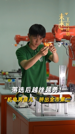 未來(lái)工匠計(jì)劃丨落選后越挫越勇！“機(jī)電男孩兒”拼出全市第二