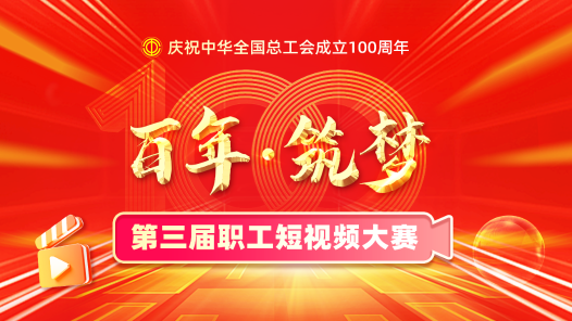 “百年·筑夢(mèng)”第三屆職工短視頻大賽