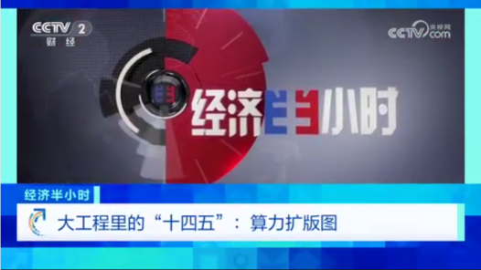 大工程里的“十四五”：算力擴(kuò)版圖