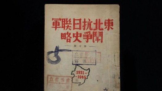 震天撼地的英雄史詩：穆青筆下的東北抗戰(zhàn)