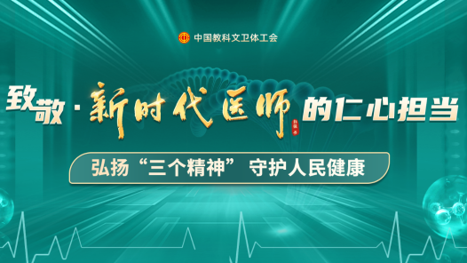 中國教科文衛(wèi)體工會開展先進醫(yī)師典型宣傳