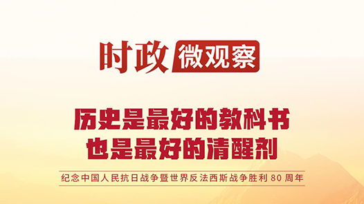時(shí)政微觀(guān)察｜80年前的這一天，永遠(yuǎn)銘記