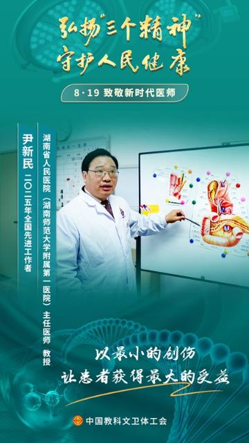 尹新民：以微創(chuàng)之光驅(qū)散病痛之暗