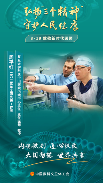 周平紅：內(nèi)鏡微創(chuàng)技術(shù)書寫國(guó)際指南 毫米級(jí)“隧道”打通健康坦途