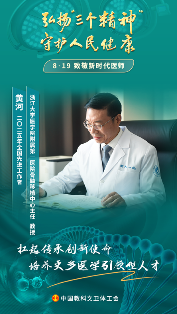 黃河：突破血液病學(xué)“禁區(qū)” 為患者重啟“生命之門”