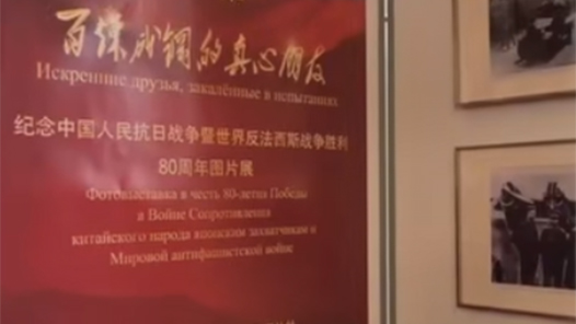紀(jì)念抗戰(zhàn)勝利80周年文獻(xiàn)圖片展在坦桑尼亞舉行