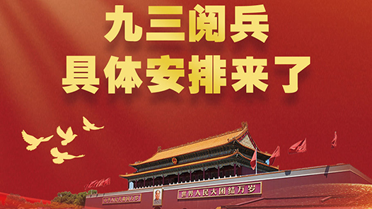 新華社權(quán)威速覽｜九三閱兵，具體安排來(lái)了！