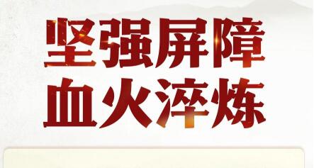 學(xué)習(xí)新語(yǔ)·抗戰(zhàn)｜堅(jiān)強(qiáng)屏障 血火淬煉