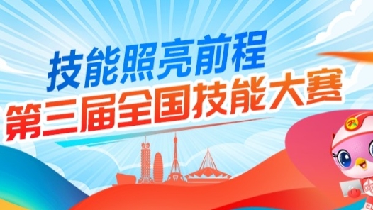 國賽早知道｜第三屆全國技能大賽倒計(jì)時30天！