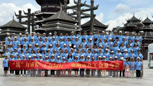 貴州省貴陽市總工會2025年工會夏令營開營