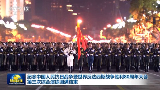 視頻丨紀(jì)念中國(guó)人民抗日戰(zhàn)爭(zhēng)暨世界反法西斯戰(zhàn)爭(zhēng)勝利80周年大會(huì)第三次綜合演練圓滿(mǎn)結(jié)束