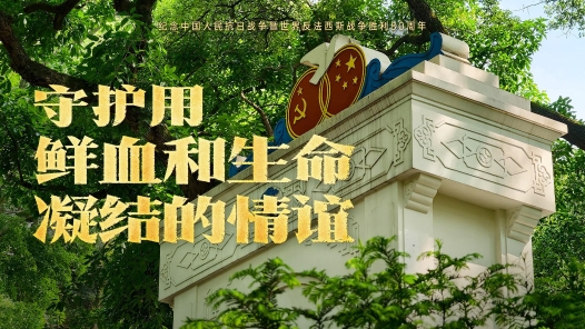 守護(hù)用鮮血和生命凝結(jié)的情誼