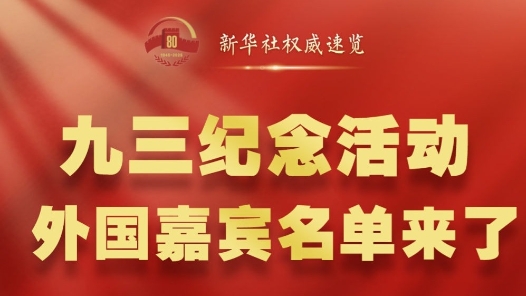 新華社權(quán)威速覽｜九三紀(jì)念活動(dòng)，外國(guó)嘉賓名單來(lái)了！