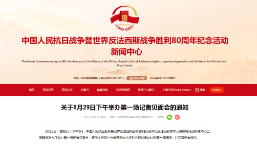 抗戰(zhàn)勝利80周年紀(jì)念活動(dòng)新聞中心將于8月29日下午舉辦第一場(chǎng)記者見(jiàn)面會(huì)