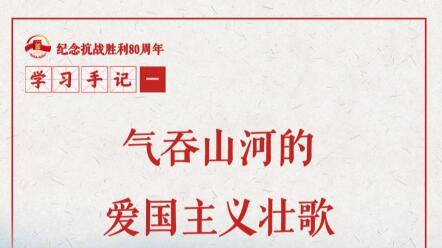 學(xué)習(xí)手記｜氣吞山河的愛(ài)國(guó)主義壯歌