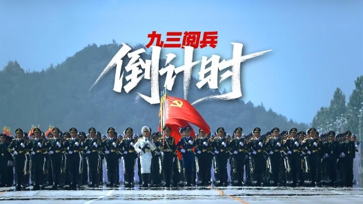 九三閱兵倒計時！這個“預(yù)告”必看