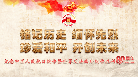 紀(jì)念中國(guó)人民抗日戰(zhàn)爭(zhēng)暨世界反法西斯戰(zhàn)爭(zhēng)勝利80周年