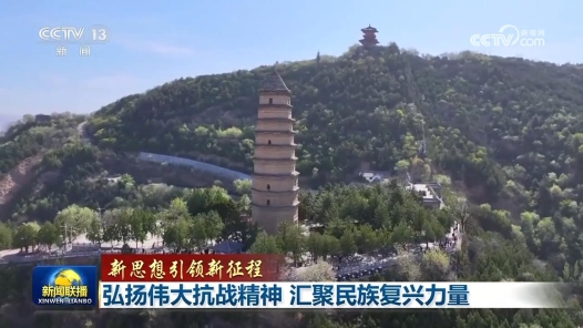 新思想引領(lǐng)新征程｜弘揚(yáng)偉大抗戰(zhàn)精神 匯聚民族復(fù)興力量