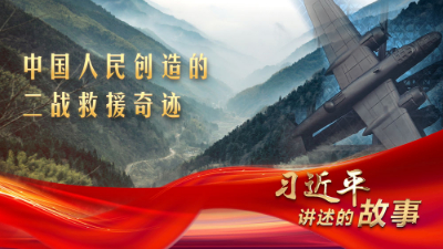 習(xí)近平講述的故事｜中國(guó)人民創(chuàng)造的二戰(zhàn)救援奇跡