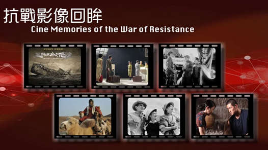 在光影中銘記歷史：香港系列影視文化活動(dòng)傳承抗戰(zhàn)精神