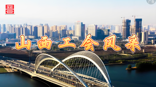 山西工會(huì)風(fēng)采