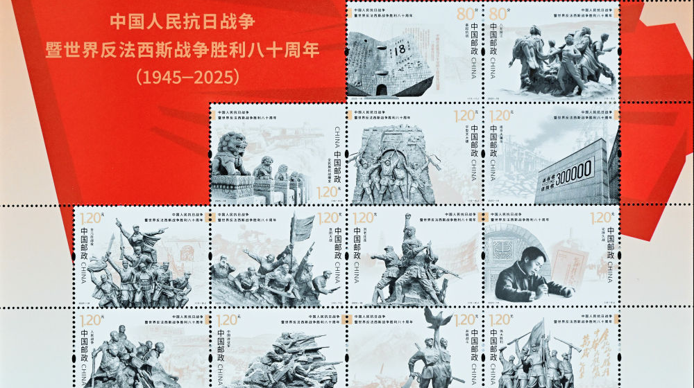 《中國人民抗日戰(zhàn)爭暨世界反法西斯戰(zhàn)爭勝利八十周年》紀念郵票發(fā)行