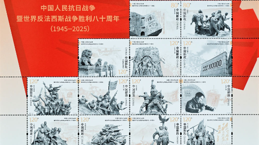 《中國人民抗日戰(zhàn)爭暨世界反法西斯戰(zhàn)爭勝利八十周年》紀(jì)念郵票發(fā)行
