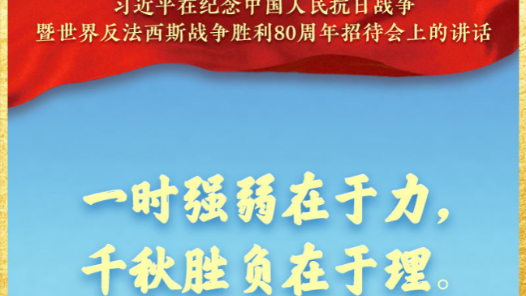 習(xí)近平：一時(shí)強(qiáng)弱在于力，千秋勝負(fù)在于理