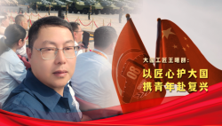 榮耀匠行丨大國工匠王曙群：以匠心護大國，攜青年赴復興