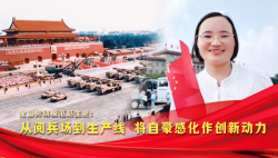 榮耀匠行丨全國勞動模范趙生艷：從閱兵場到生產(chǎn)線 將自豪感化作創(chuàng)新動力