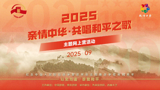 中國僑聯(lián)2025“親情中華·共唱和平之歌”主題網(wǎng)上營開營