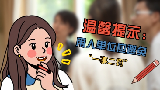 中工說案丨員工1年前犯錯(cuò)被扣工資，1年后竟因“舊賬”被開除？法院判了