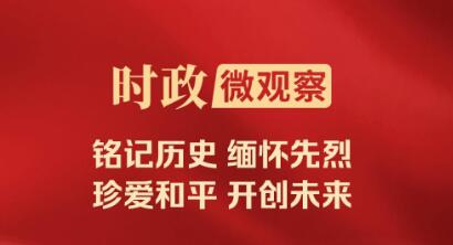 時(shí)政微觀(guān)察｜銘記歷史的時(shí)刻，必定被歷史所銘記！
