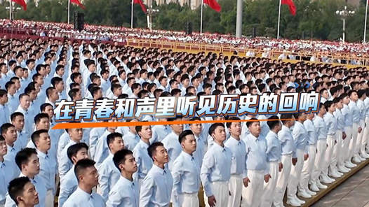 在青春和聲里聽見歷史的回響