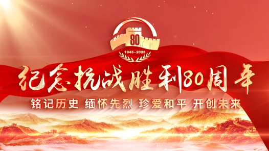 向著新的偉大勝利，前進(jìn)！——紀(jì)念中國(guó)人民抗日戰(zhàn)爭(zhēng)暨世界反法西斯戰(zhàn)爭(zhēng)勝利80周年大會(huì)側(cè)記