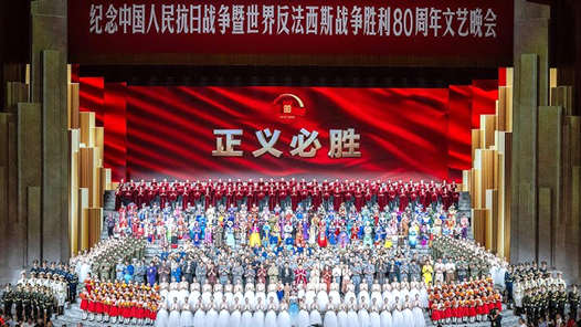 紀(jì)念抗戰(zhàn)勝利80周年丨勝利的歌聲 正義的回響——紀(jì)念中國(guó)人民抗日戰(zhàn)爭(zhēng)暨世界反法西斯戰(zhàn)爭(zhēng)勝利80周年文藝晚會(huì)側(cè)記