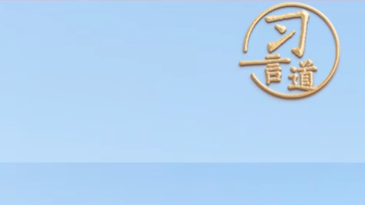 習(xí)言道｜銘記歷史，啟迪未來(lái)