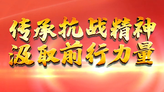 天天學(xué)習(xí)｜烽火淬英魂