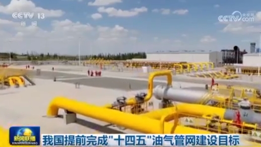 我國(guó)提前完成“十四五”油氣管網(wǎng)建設(shè)目標(biāo)