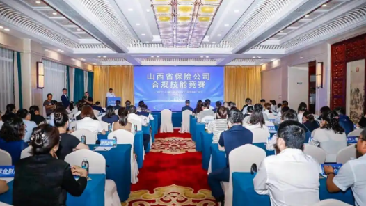 山西省保險(xiǎn)業(yè)合規(guī)技能競賽個(gè)人決賽舉行